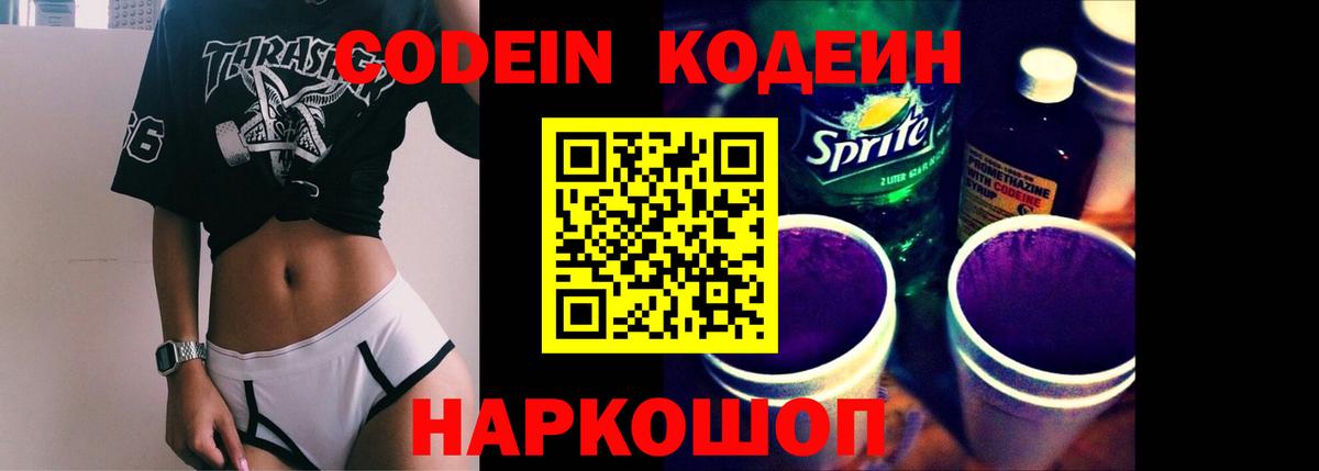 Хабаровск  Кодеиновый сироп Lean напиток Lean (лин)  Вход с VPN  Кодеин Purple Drank 